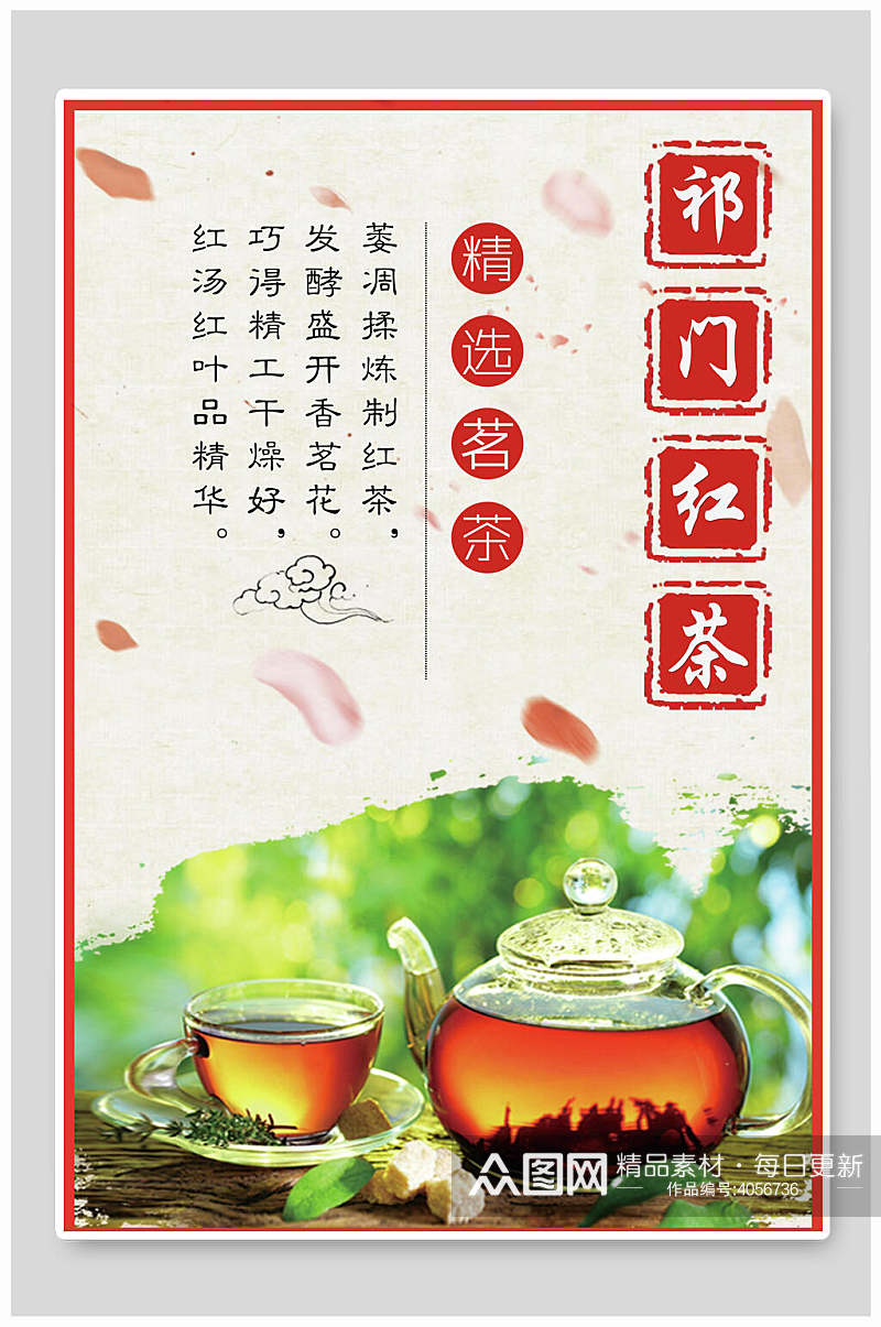 精选茗茶祁门红茶海报素材