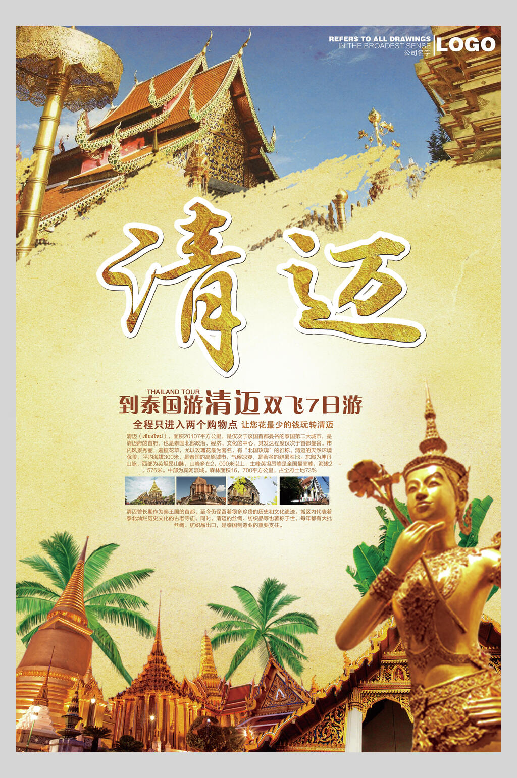 清迈泰国旅游海报素材