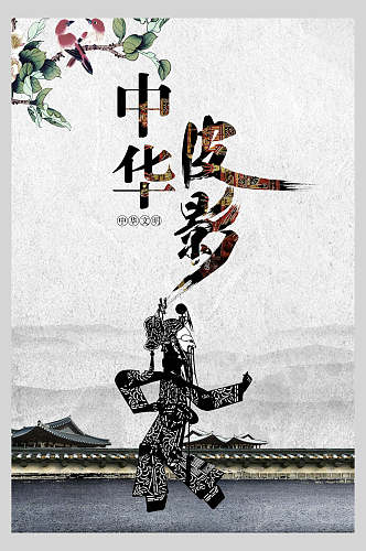 中国风中华传统文化皮影戏海报