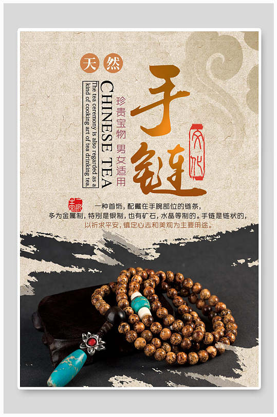 鸡翅木手链手串手链海报