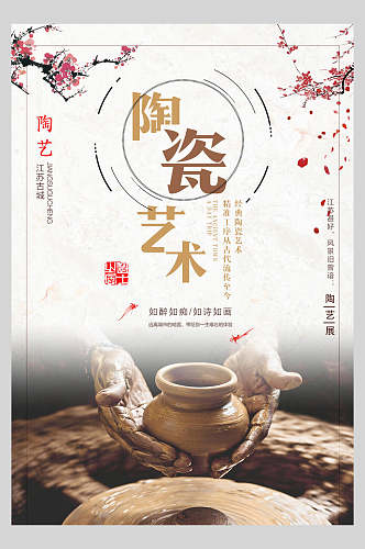 陶瓷艺术陶艺宣传海报