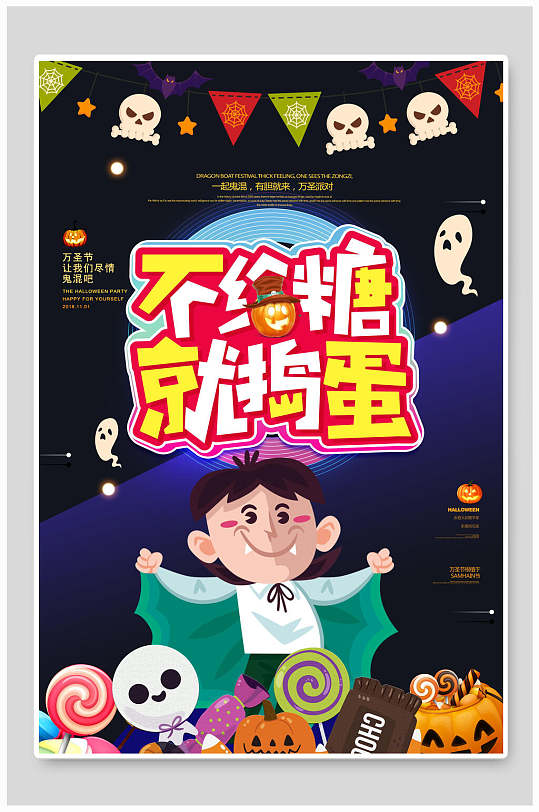 不给糖就捣蛋疯狂万圣节海报