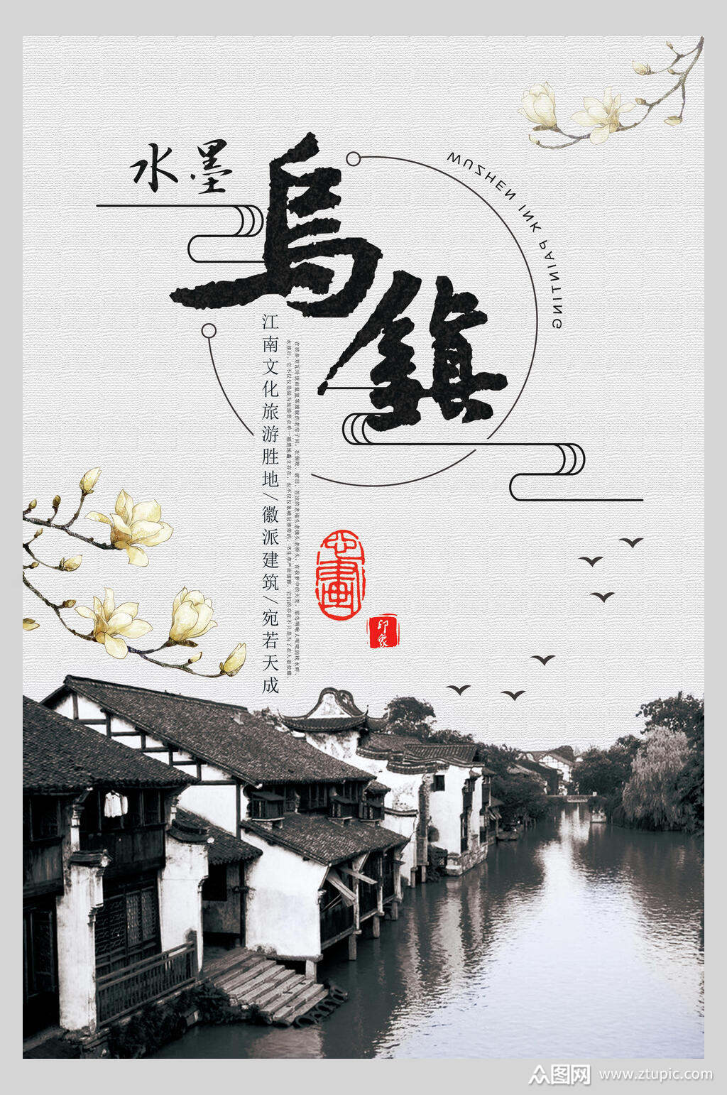 江南文化旅游胜地水墨乌镇旅游海报