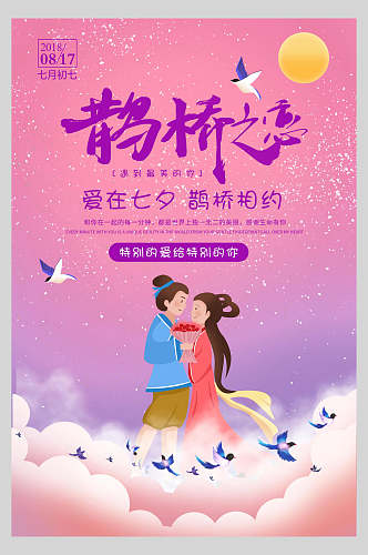 鹊桥之恋七夕情人节促销海报