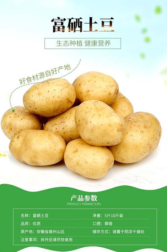 富硒土豆蔬菜手机版详情页