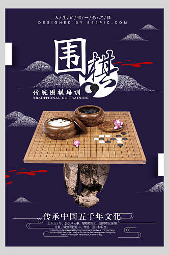 人生如棋传统围棋培训中国风围棋海报