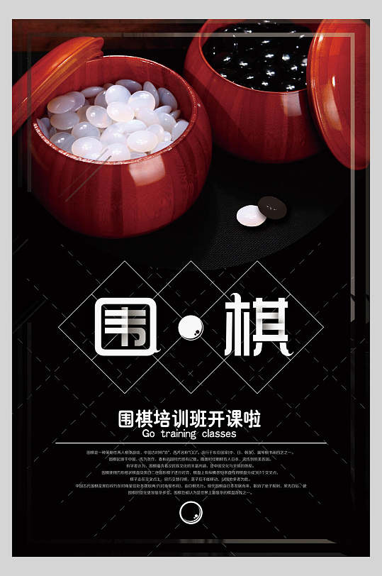 中国风围棋培训班海报