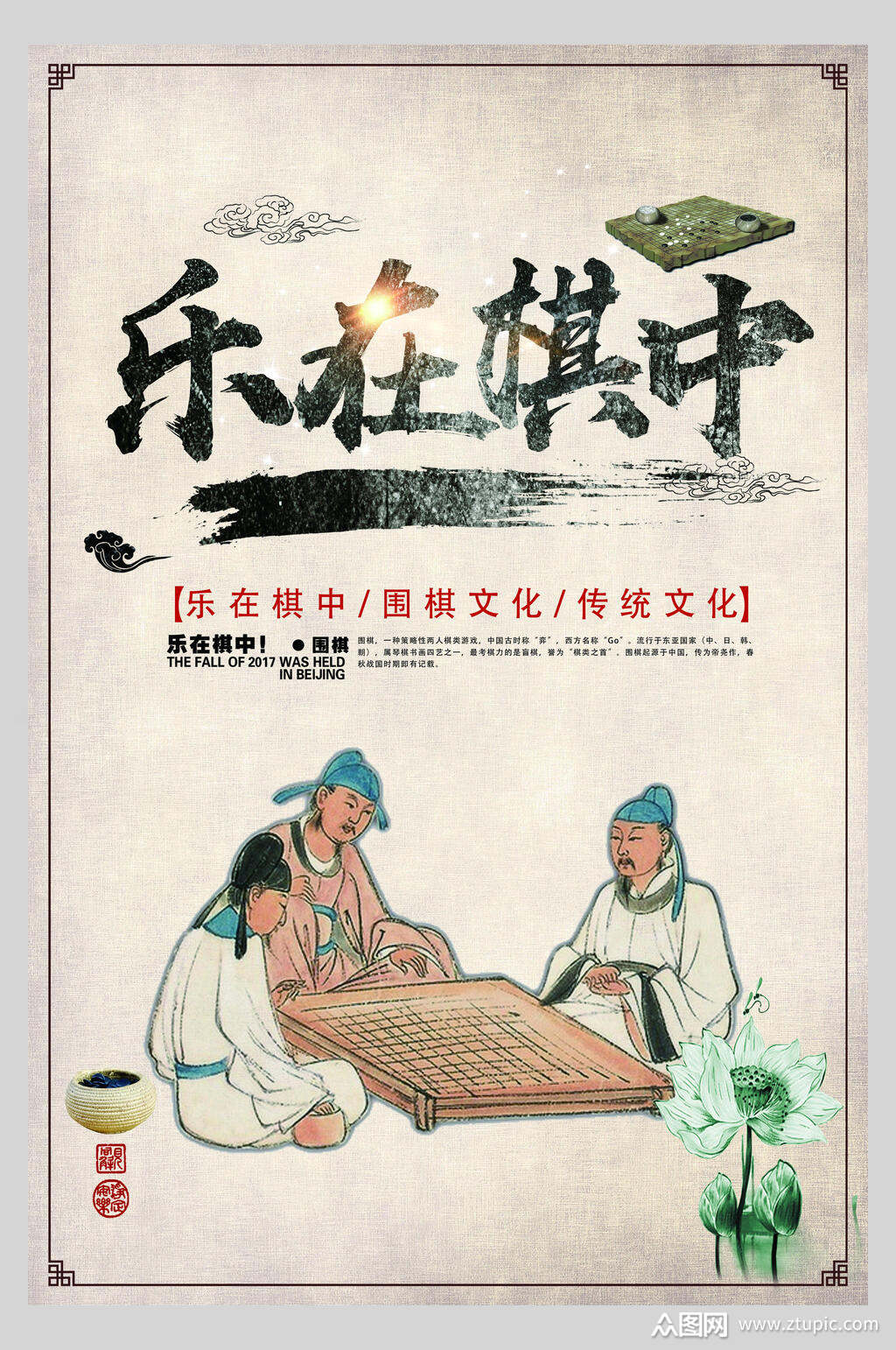 传统文化乐在棋围棋文化中国风围棋海报素材