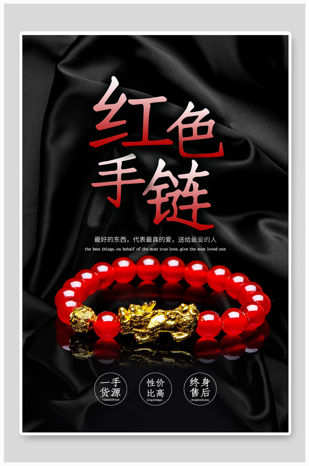 红色手链手串手链海报素材