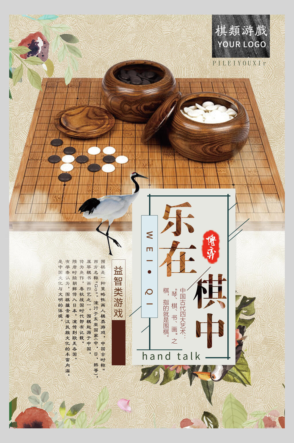 乐哉棋中中国风围棋海报素材