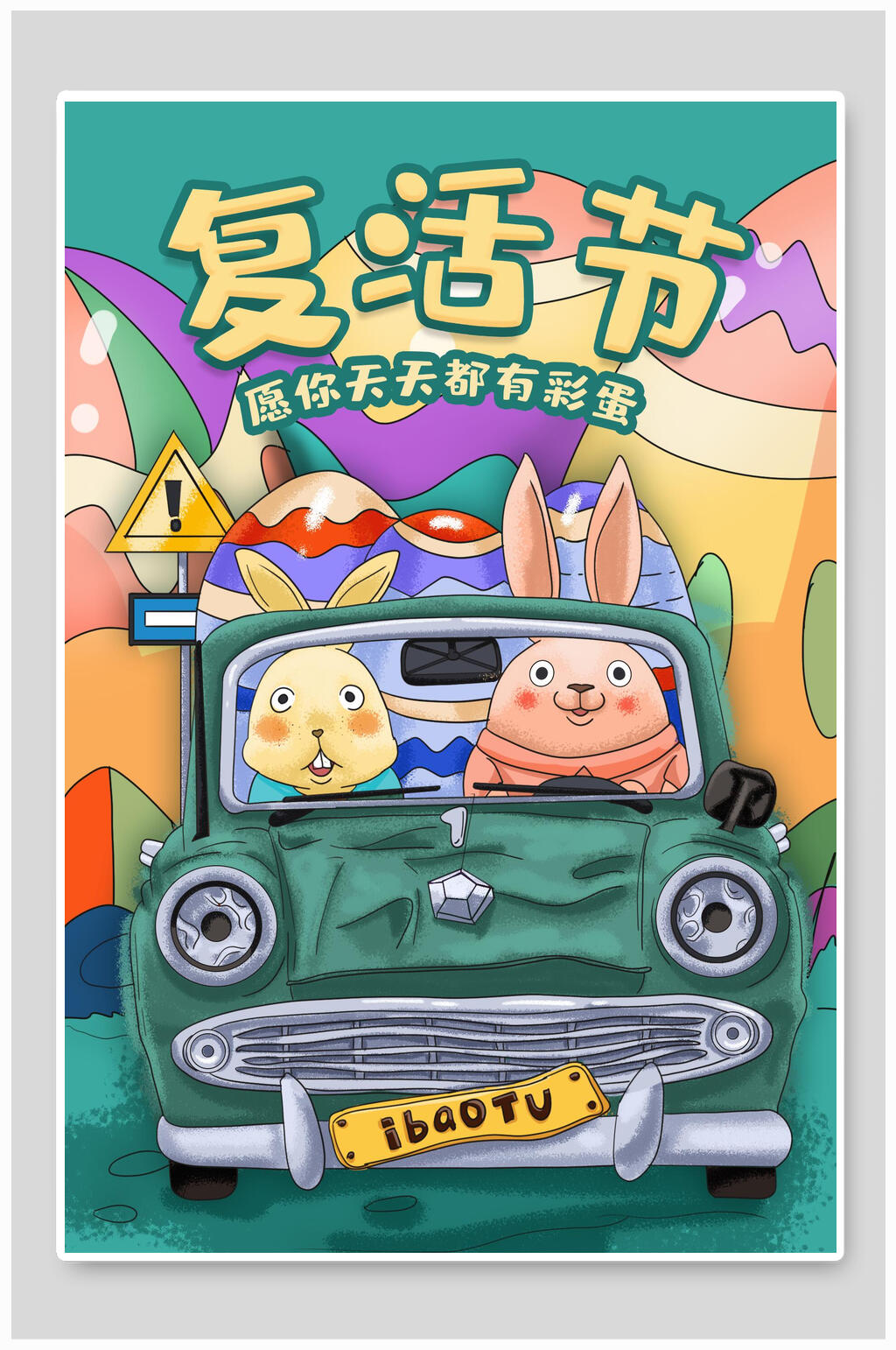 小汽车复活节插画素材