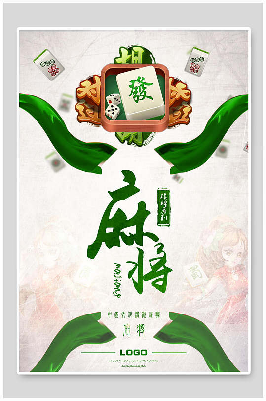 绿藤麻将比赛海报-众图网