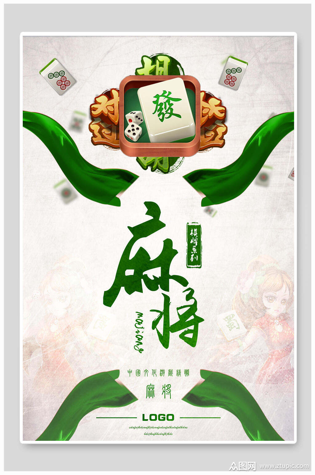 绿藤麻将比赛海报素材