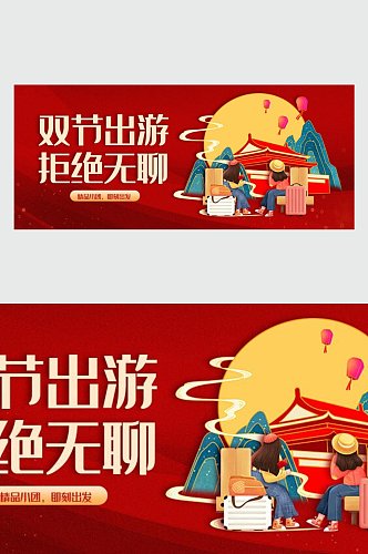 双节出游拒绝无聊微信公众号主图