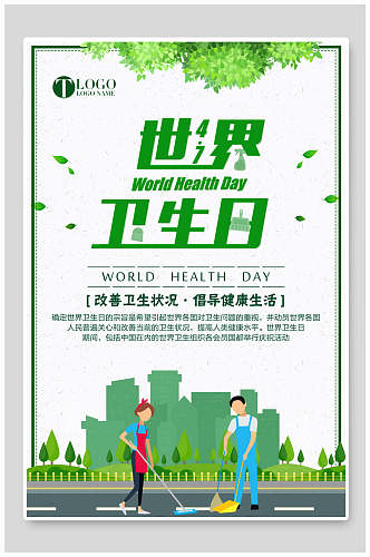绿色卡通世界卫生日环保海报