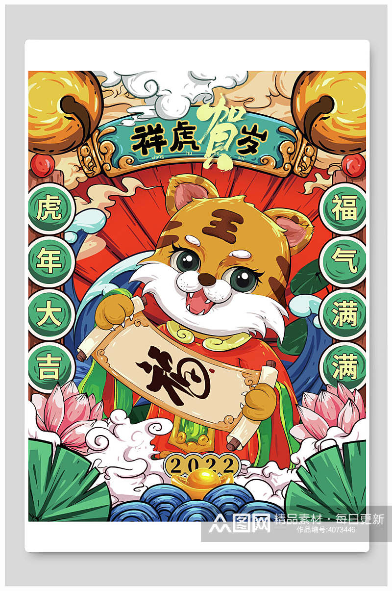 祥虎贺岁卡通虎年春节插画素材