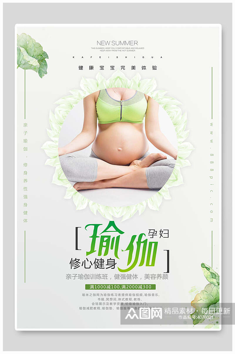 修心健身孕妇瑜伽海报素材