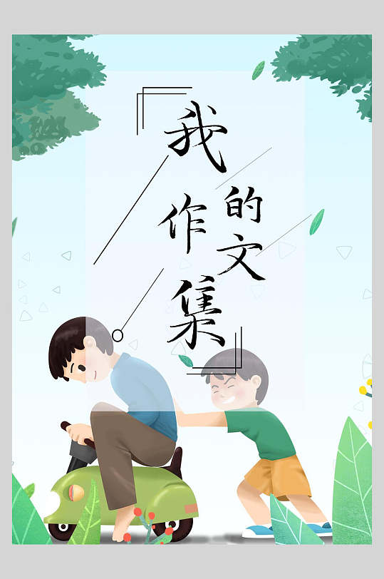 卡通作文集海报