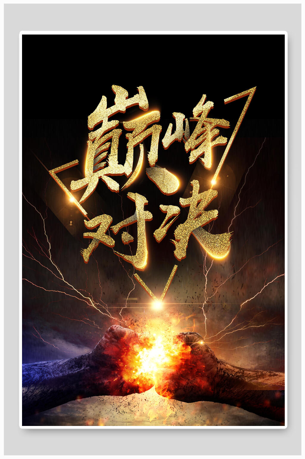 巅峰对决拳击训练比赛海报素材