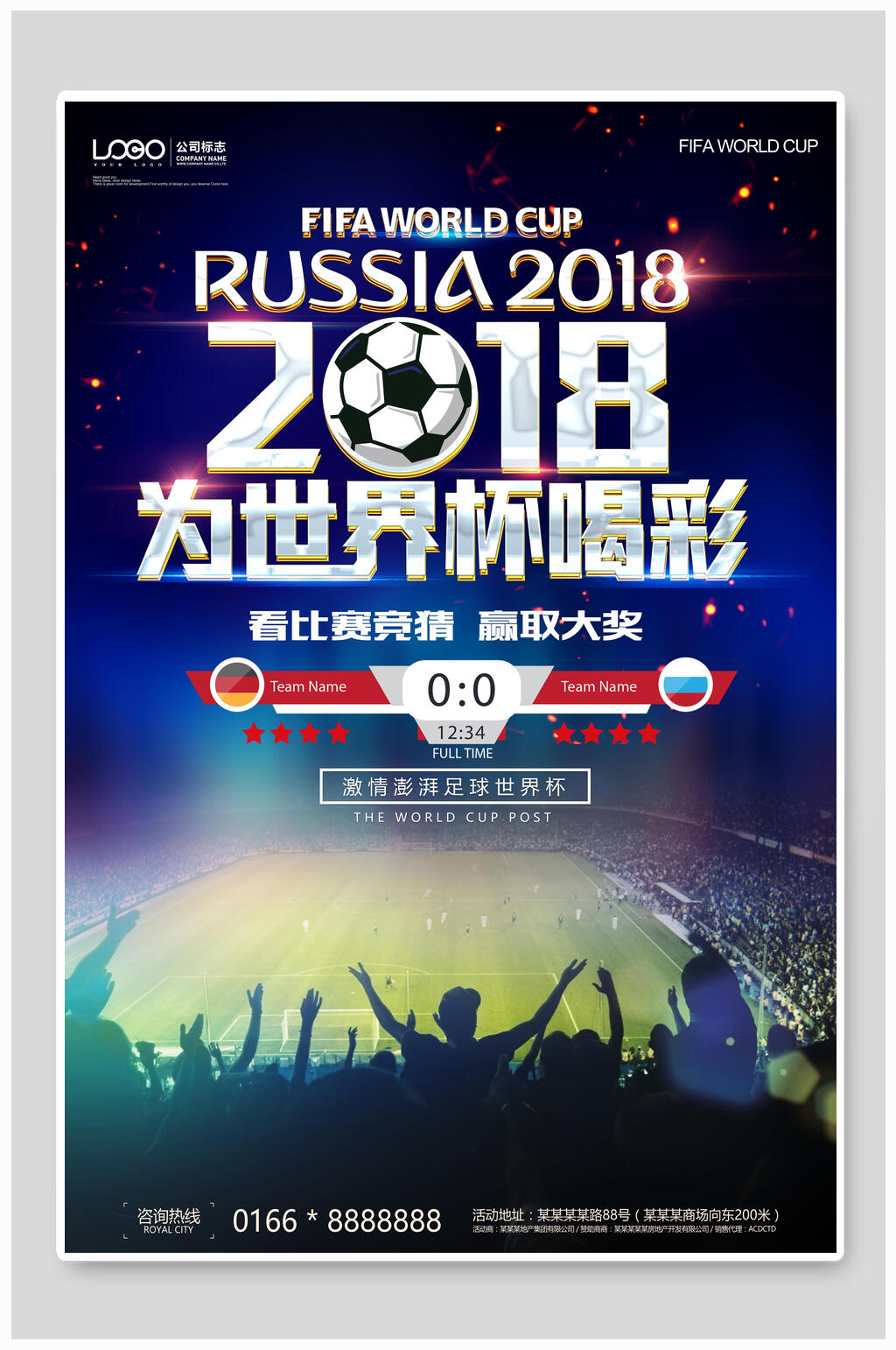 大气为世界杯喝彩世界杯足球海报素材