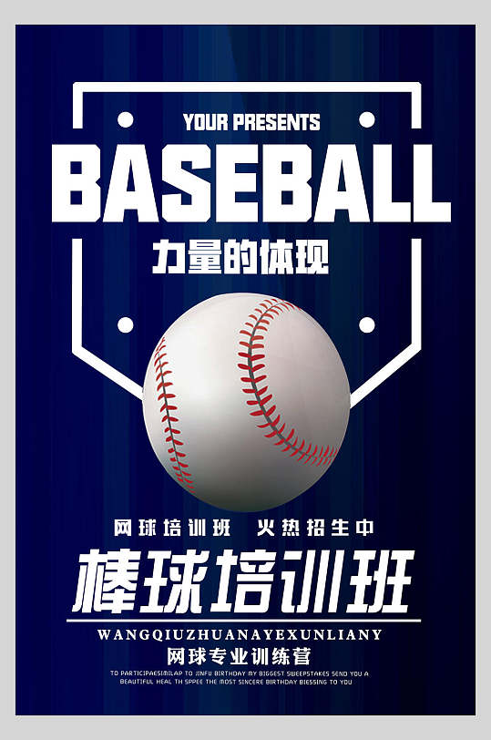 力量的提现棒球运动训练海报
