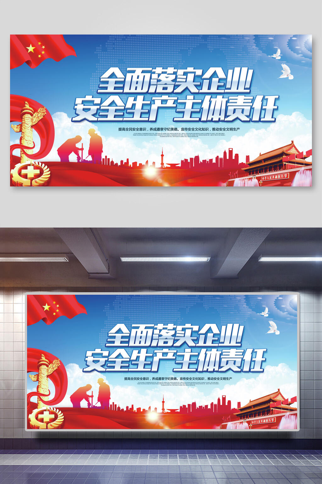 天安门安全生产月展板素材