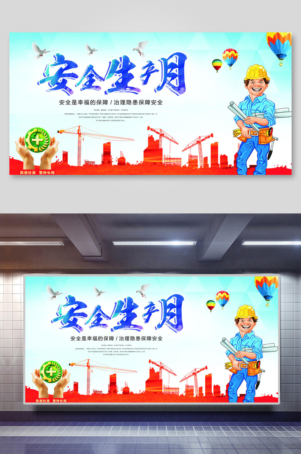 手绘安全生产月展板素材