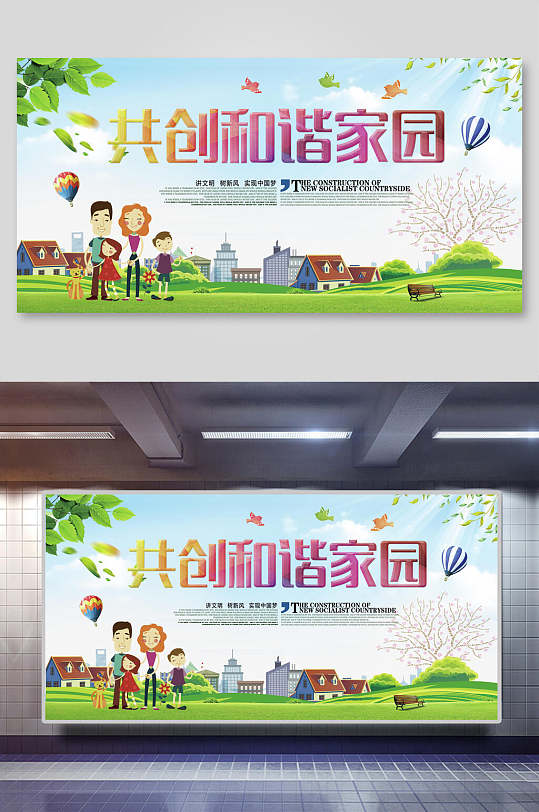 共创和谐家园创建和谐社区展板-众图网
