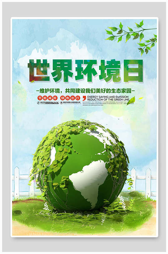 绿叶绿地球世界环境日海报