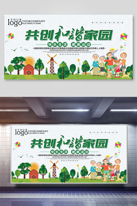 共创创建和谐社区展板
