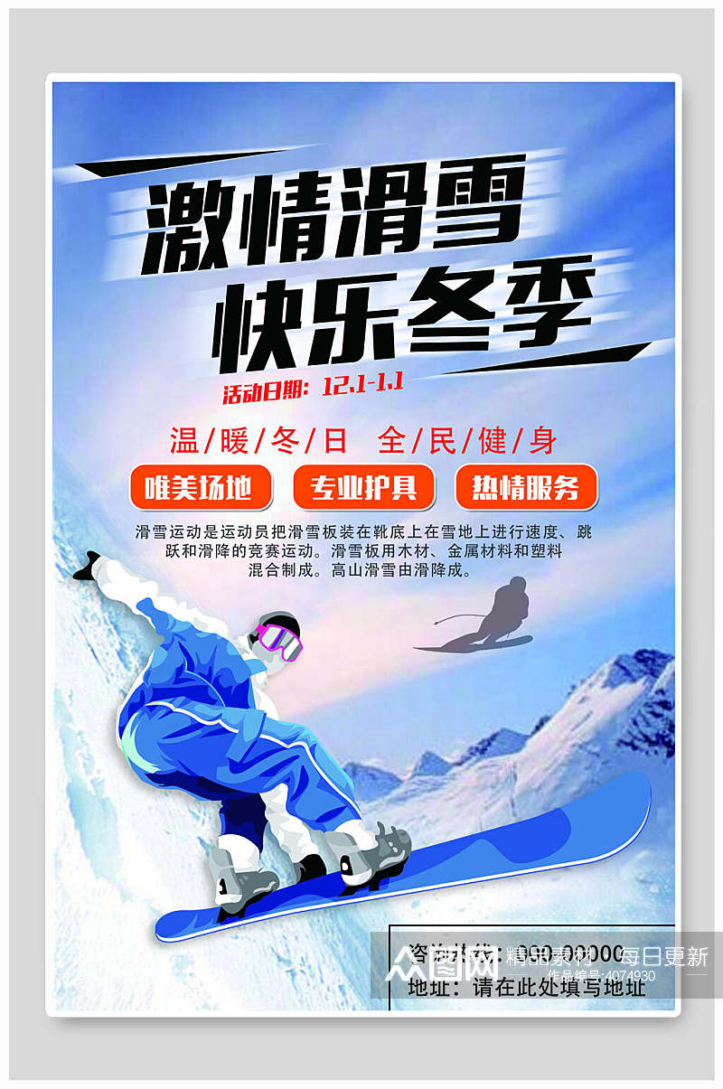 激情滑雪快乐冬季滑雪训练培训海报素材