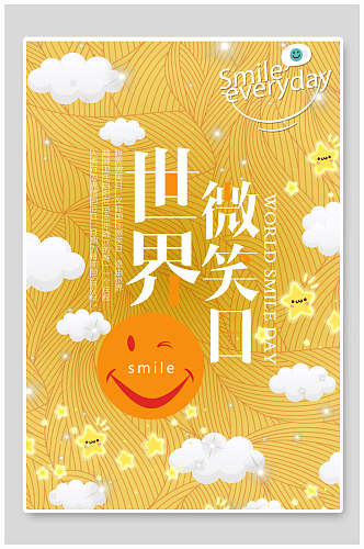 黄色笑脸世界微笑日海报