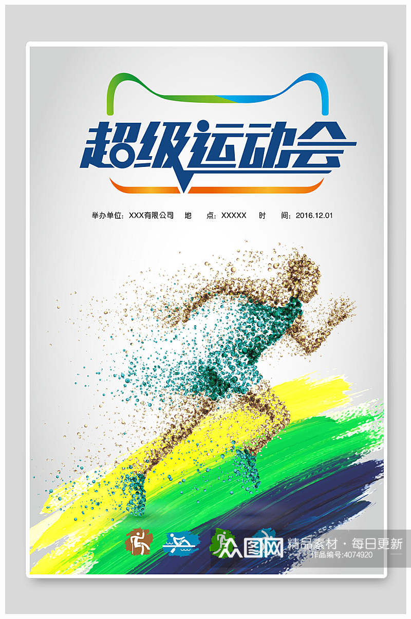 超级运动会马拉松比赛海报素材