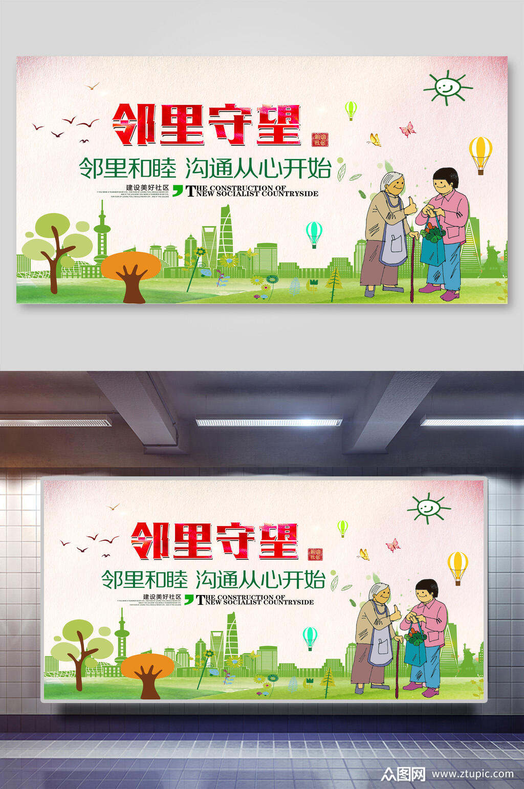 邻里守望创建和谐社区展板素材