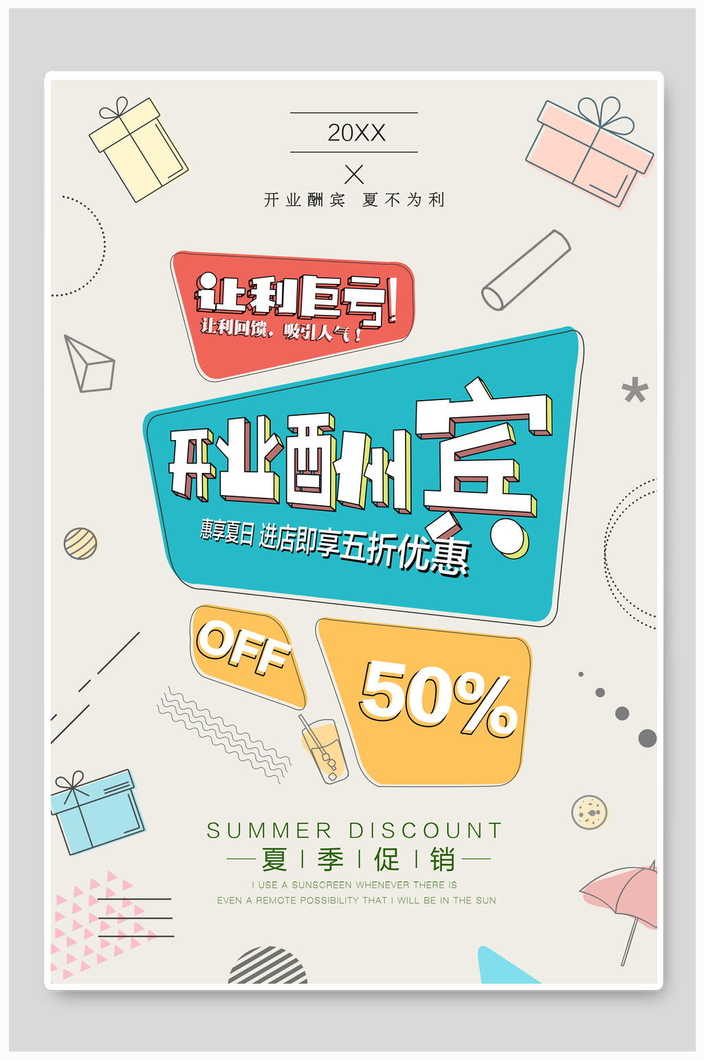 开业酬宾创意促销海报素材