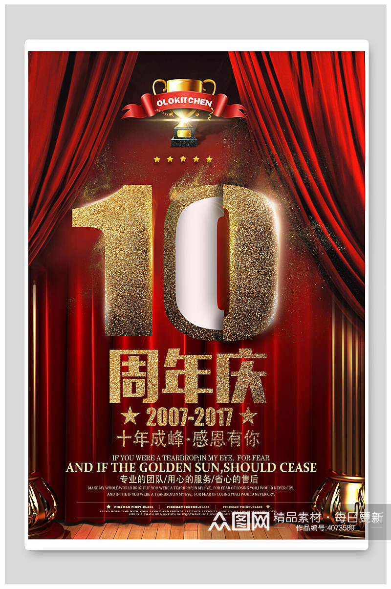 烫金10周年庆海报素材