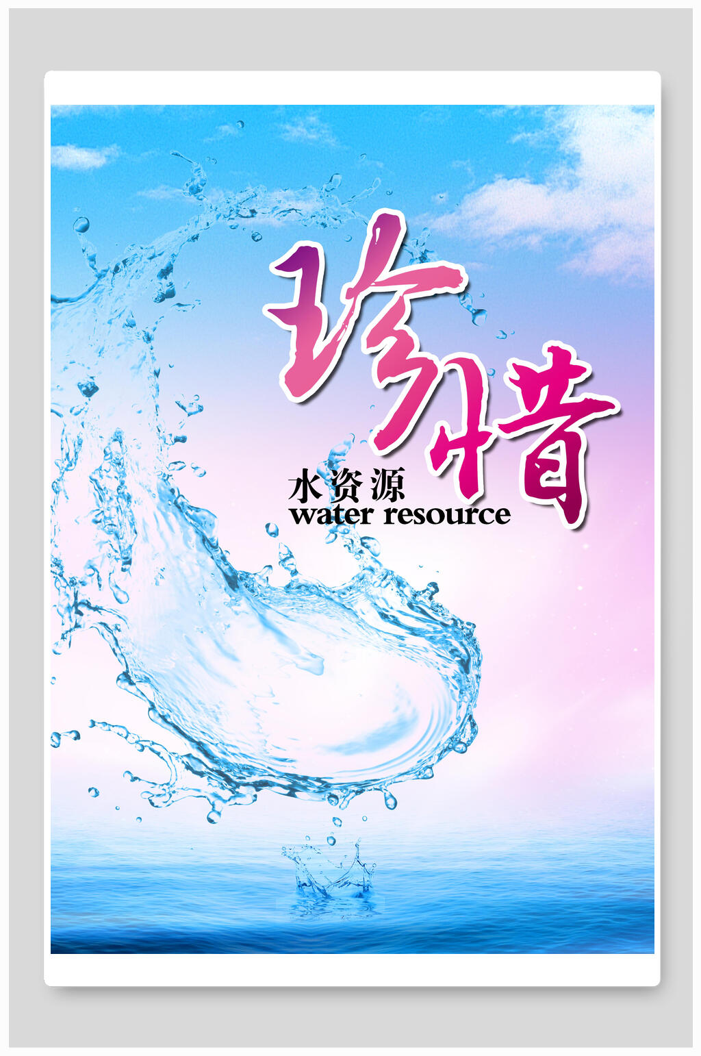 蓝色珍惜节约用水海报素材