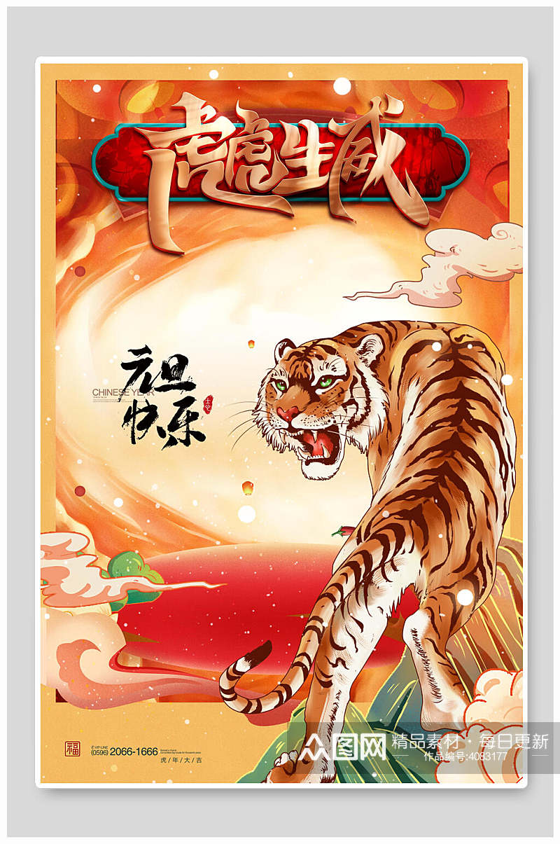 虎虎生威卡通虎年春节海报素材