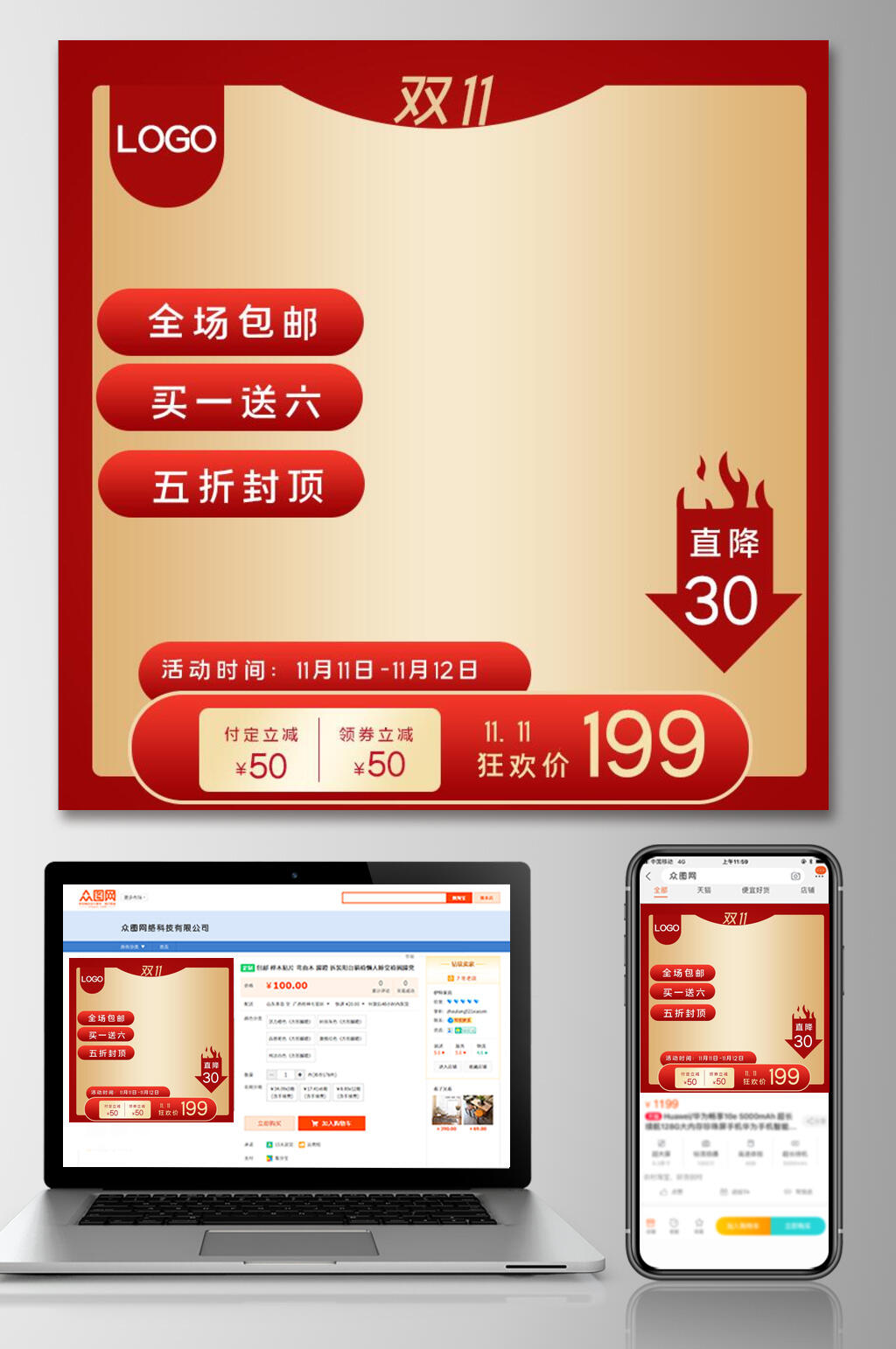 买一送六双十一促销电商主图素材