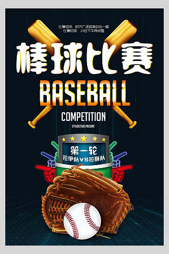 棒球比赛棒球运动训练海报