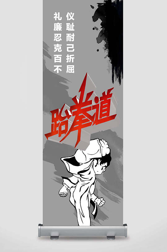 黑白跆拳道训练比赛展架-众图网