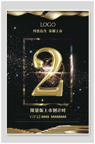 奢华大气科技衍生荣耀上市2周年庆海报