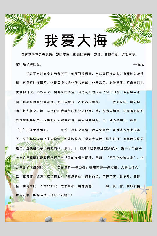 我爱大海作文集海报