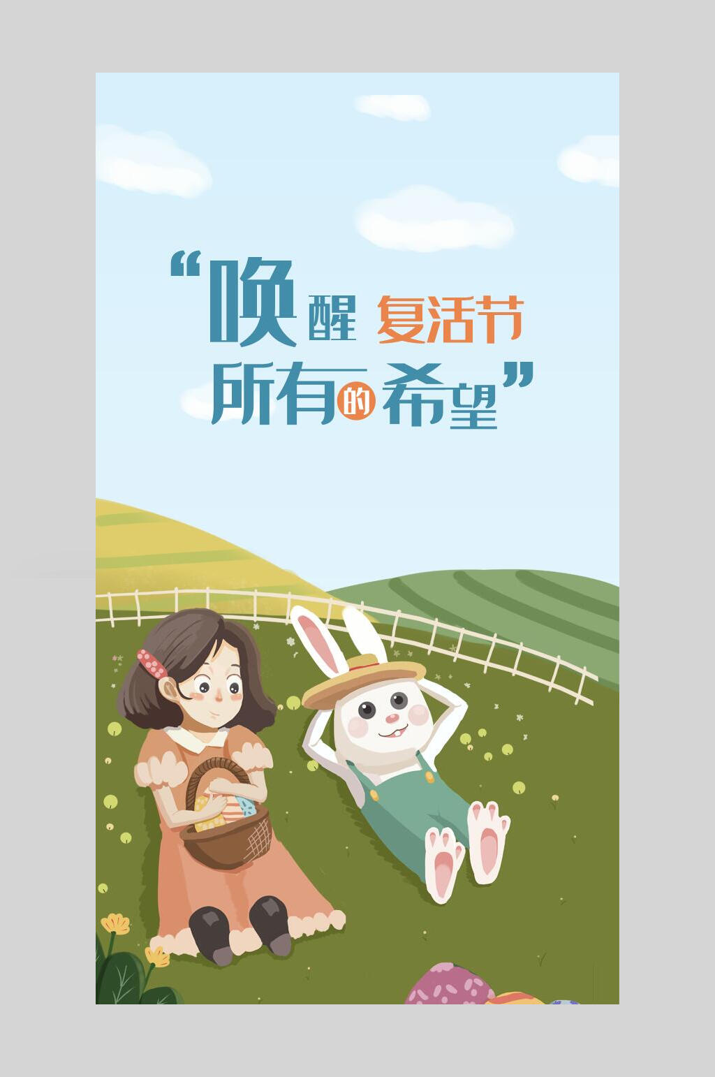 唤醒复活节所有的希望复活节海报素材