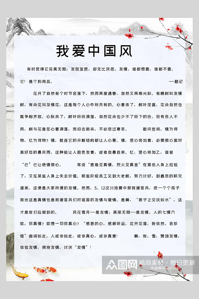 我爱中国风作文集海报素材