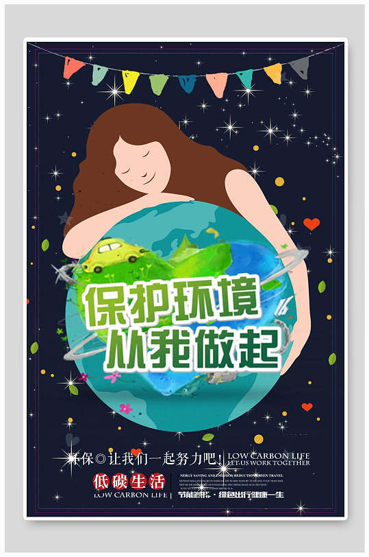 美女抱地球世界环境日海报