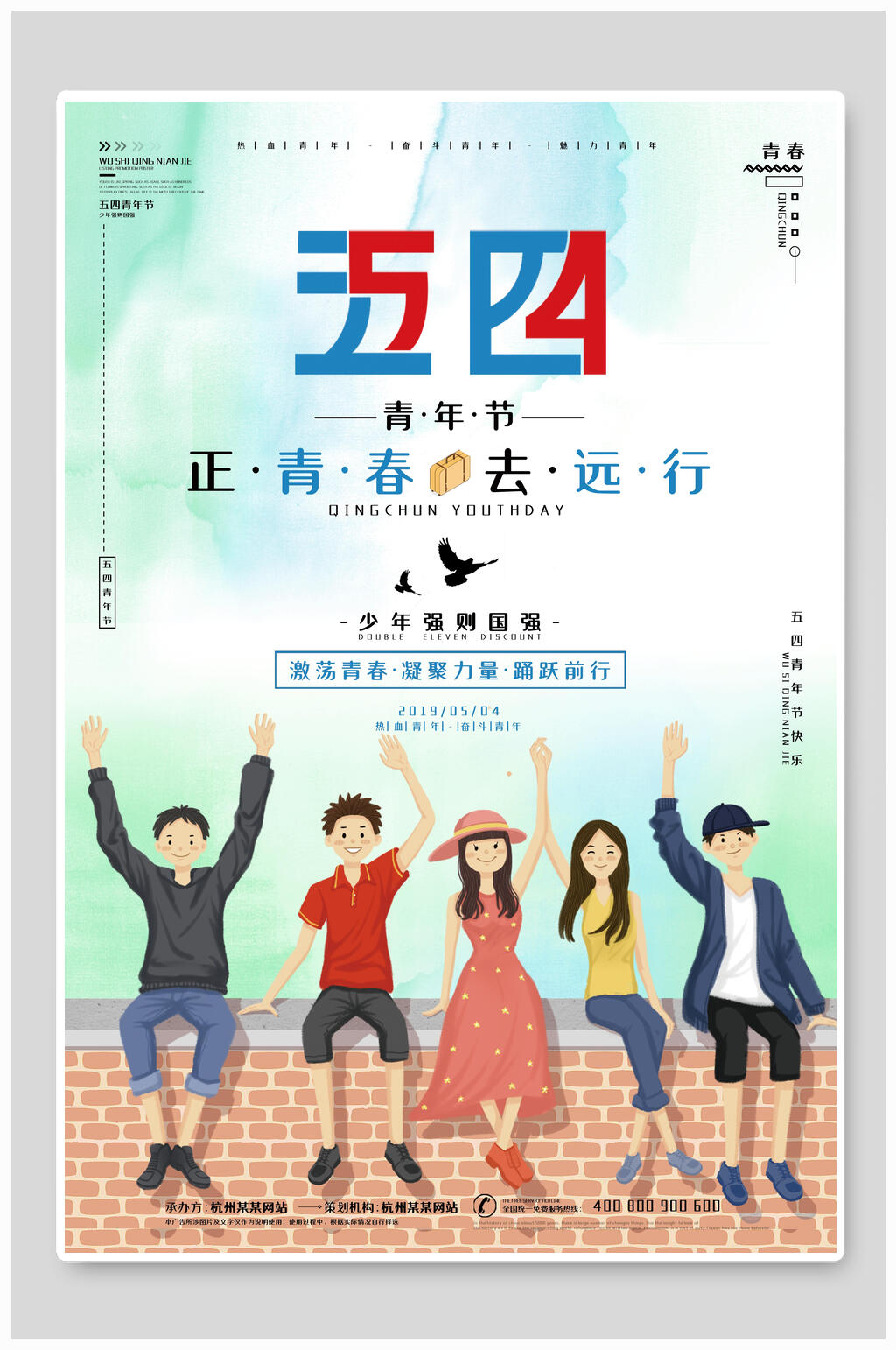 正青春去远行54青年节海报素材