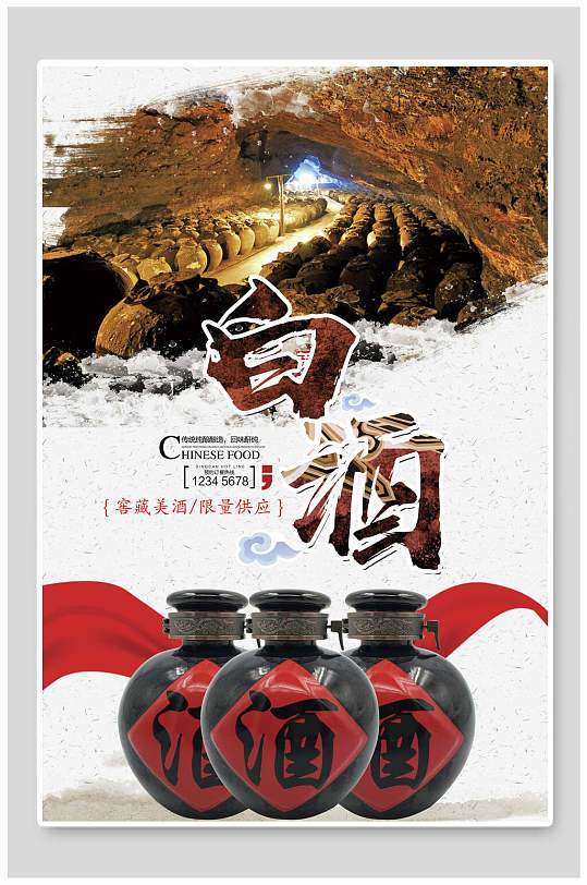 三个酒坛白酒海报