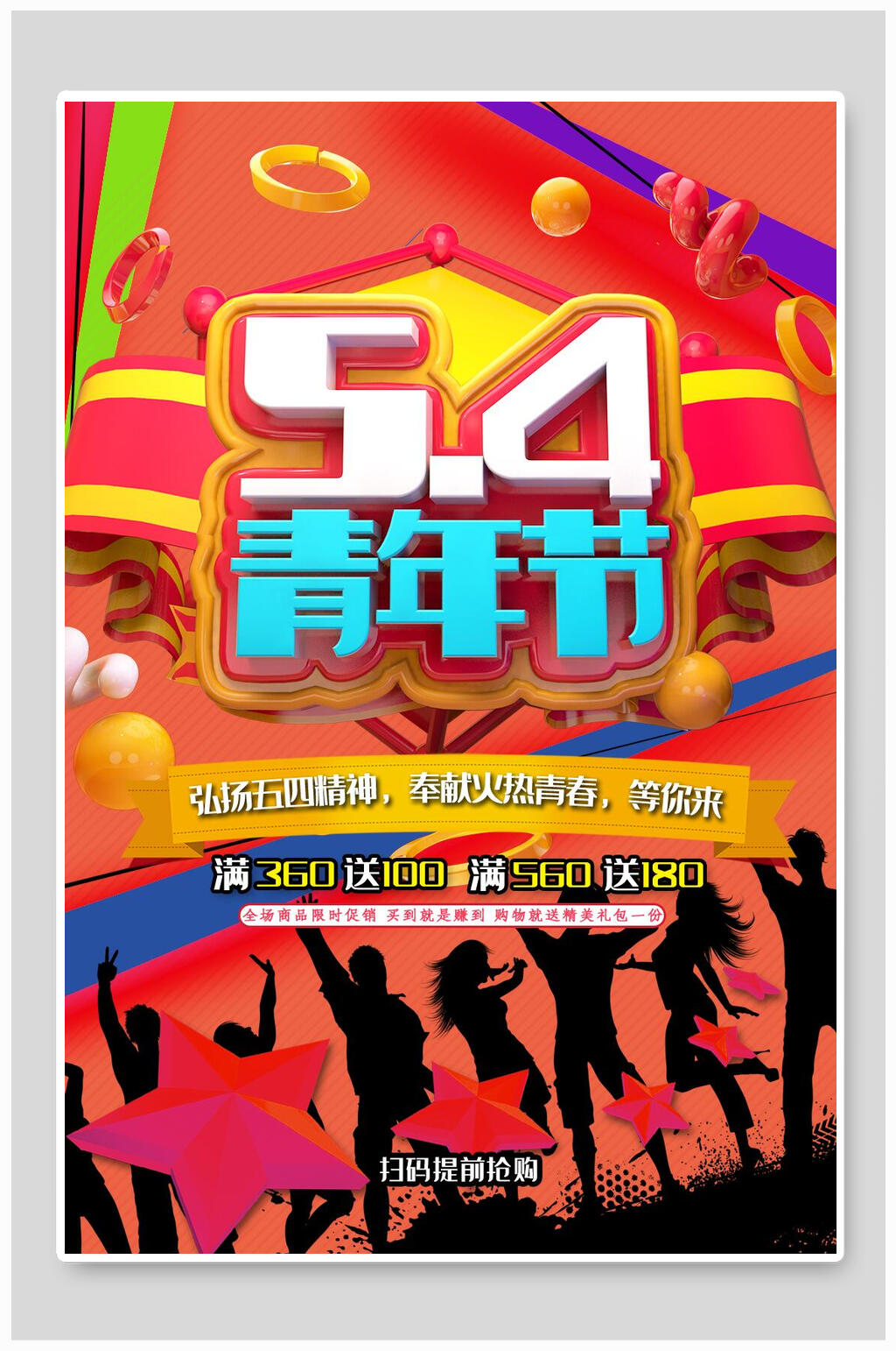 创意红色54青年节海报素材