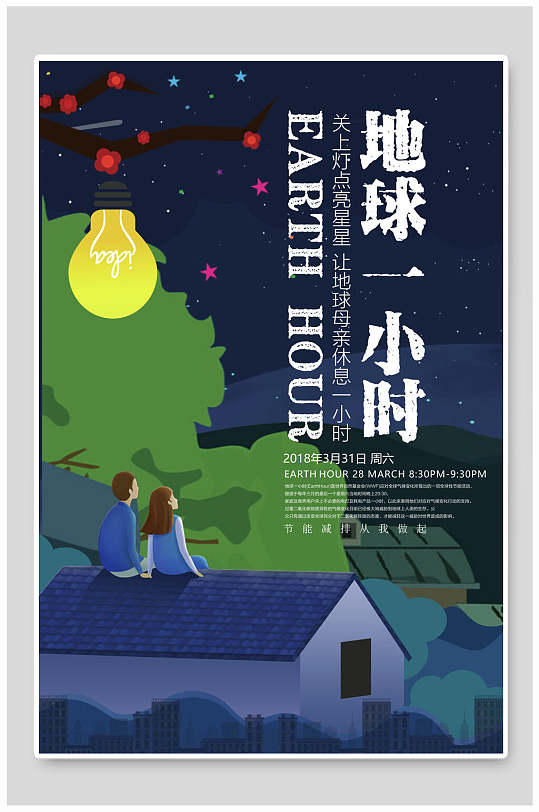 地球一小时世界地球日海报
